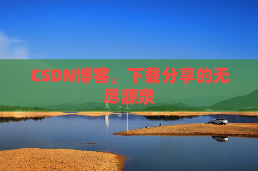 CSDN博客，下载分享的无尽源泉